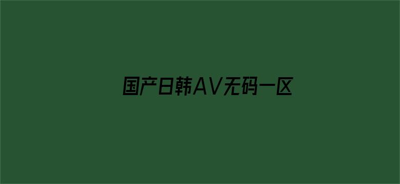 国产日韩AⅤ无码一区二区三区电影封面图